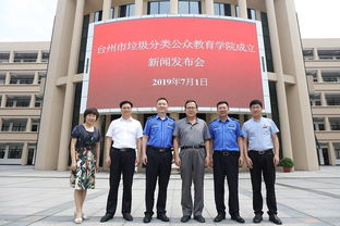 全大陸第一家 臺(tái)州高校成立 垃圾分類教育學(xué)院