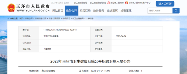 2023年浙江臺(tái)州玉環(huán)市衛(wèi)生健康系統(tǒng)公開招聘衛(wèi)技人員60人(報(bào)名時(shí)間:4月14日-18日)