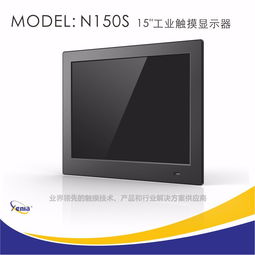 15寸工業(yè)觸摸顯示器n150s五線電阻觸摸屏前置usb